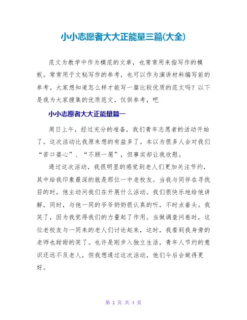 小小志愿者大大正能量三篇(大全)