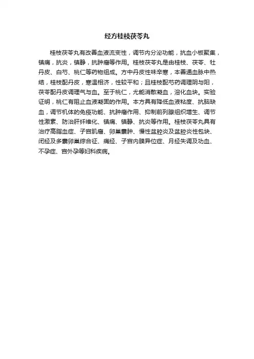 经方桂枝茯苓丸
