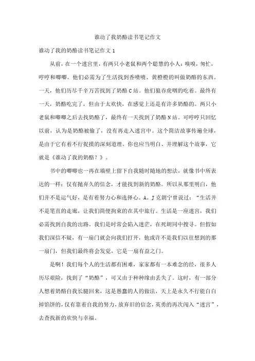 谁动了我奶酪读书笔记作文