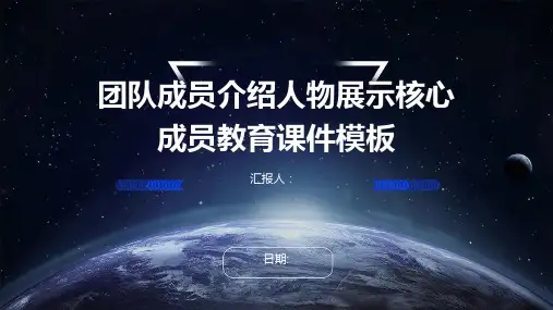 团队成员介绍人物展示核心成员教育课件模板