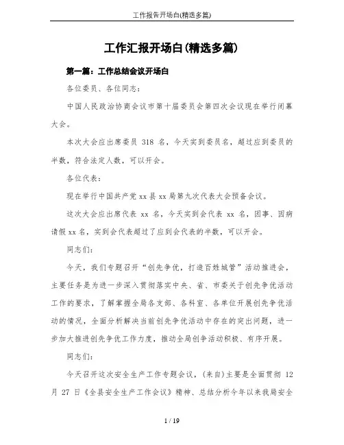 工作报告开场白(精选多篇)