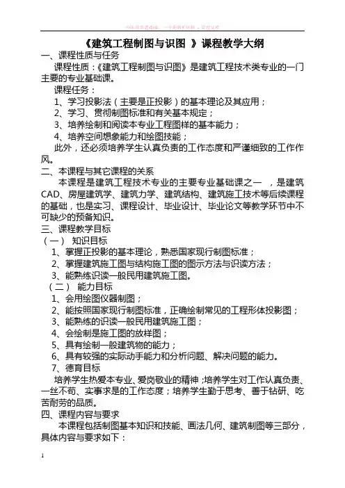 大专建筑工程制图与识图教学大纲