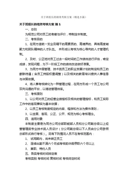 关于班组长的绩效考核方案（精选3篇）