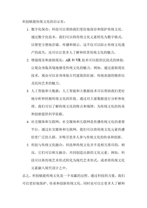 科技赋能传统文化的启示