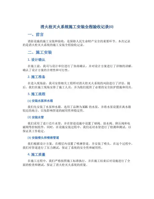 消火栓灭火系统施工安装全程验收记录(0)