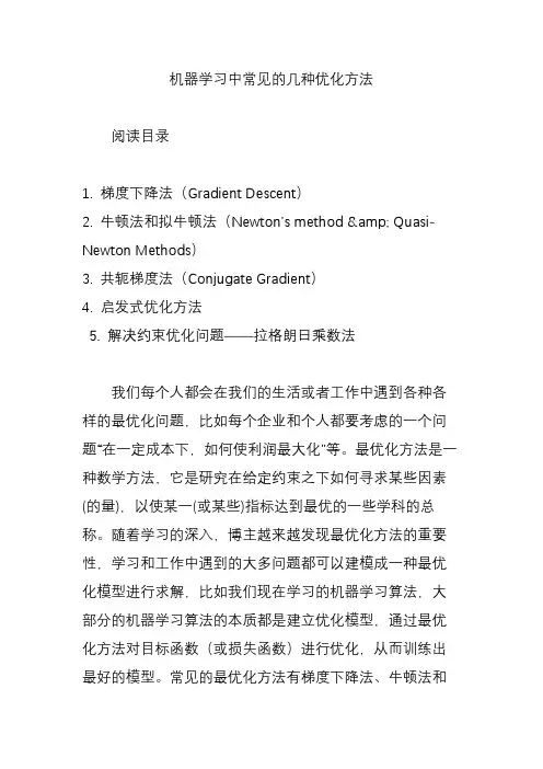 机器学习中常见的几种优化方法