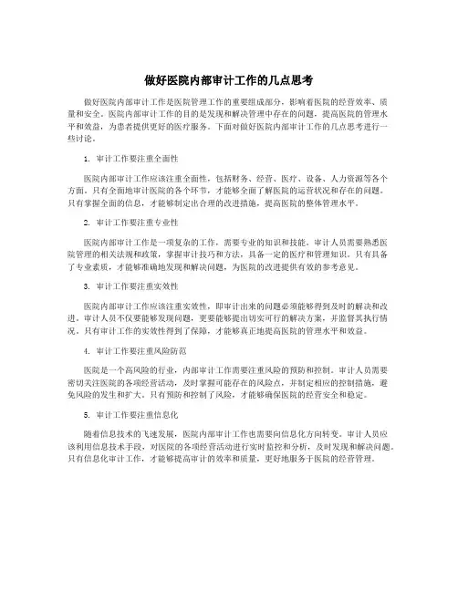做好医院内部审计工作的几点思考