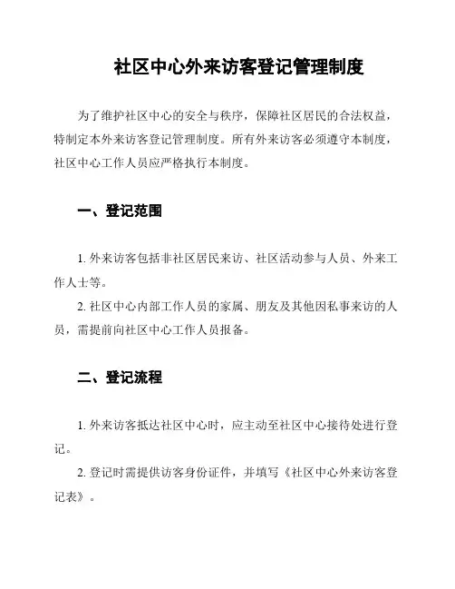 社区中心外来访客登记管理制度