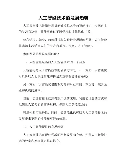 人工智能技术的发展趋势
