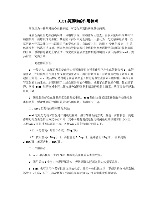 ACEI类药物的作用特点