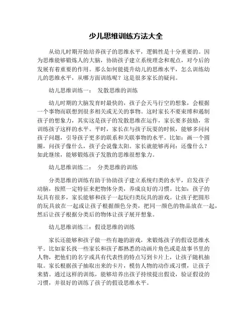 少儿思维训练方法大全