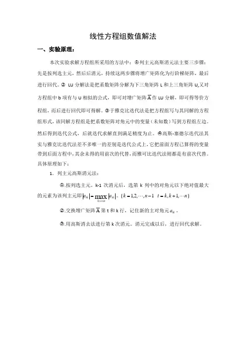 线性方程组数值解法