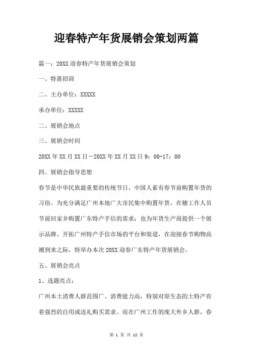 迎春特产年货展销会策划两篇
