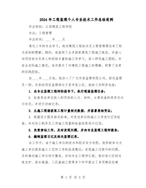 2024年工程监理个人专业技术工作总结范例（二篇）