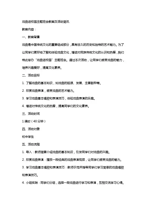 戏曲进校园主题班会教案及活动简讯