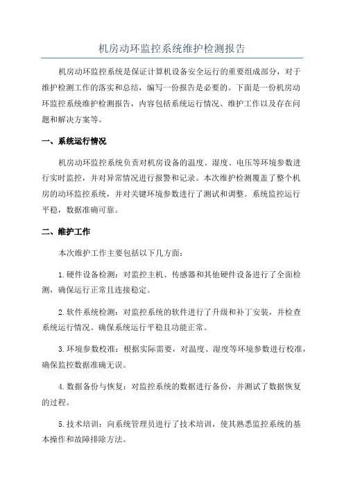 机房动环监控系统维护检测报告