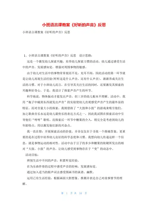 小班语言课教案《好听的声音》反思