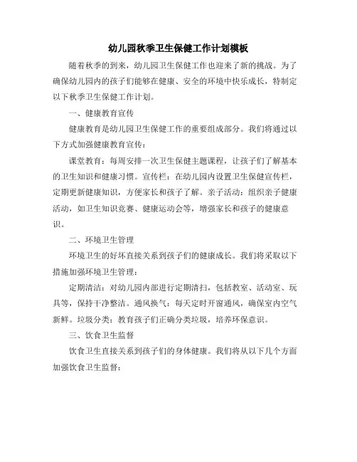 幼儿园秋季卫生保健工作计划模板 (2)
