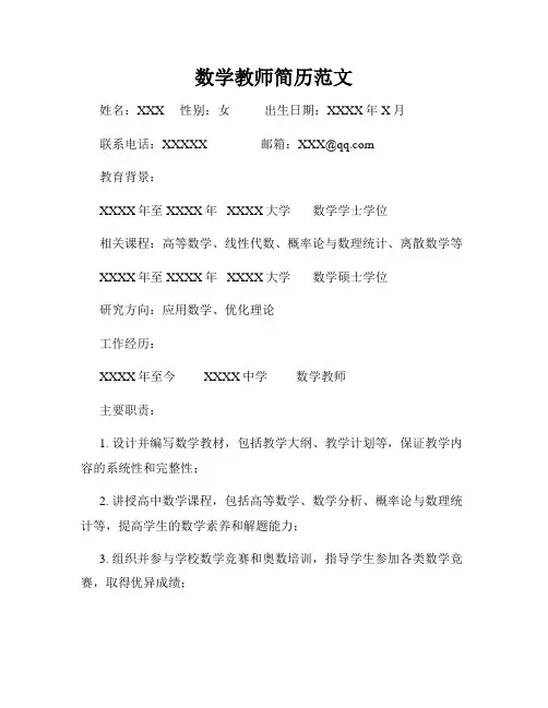 数学教师简历范文