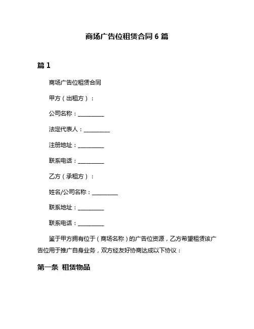 商场广告位租赁合同6篇