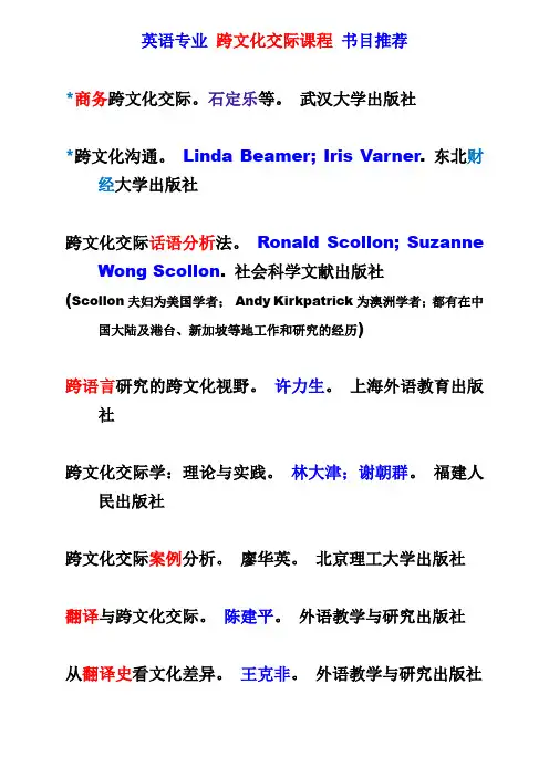 跨文化交际  参考书目  论文题目  一览