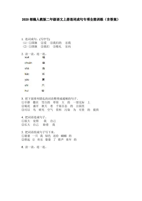 2020部编人教版二年级语文上册连词成句专项全能训练(含答案)