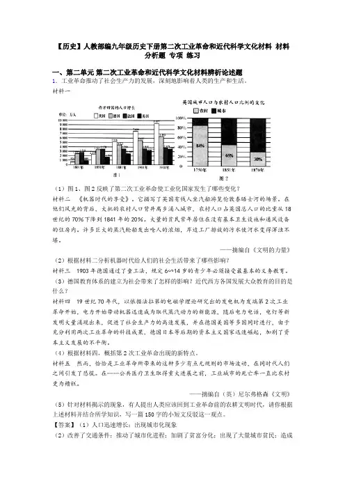 【历史】人教部编九年级历史下册第二次工业革命和近代科学文化材料 材料分析题 专项 练习