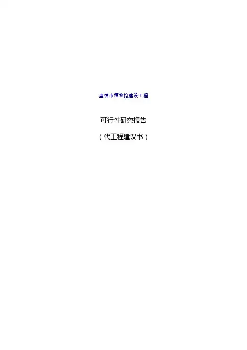 博物馆建设项目可行性研究报告