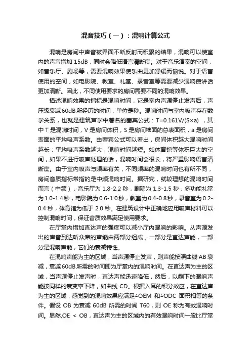 混音技巧（一）：混响计算公式