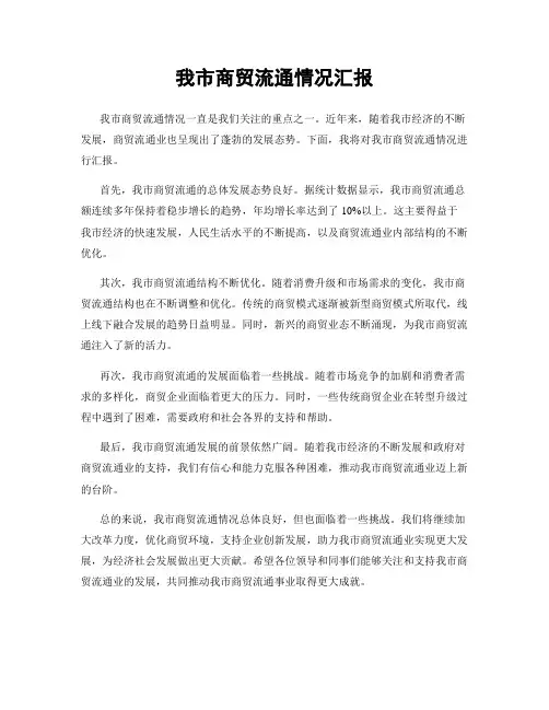 我市商贸流通情况汇报
