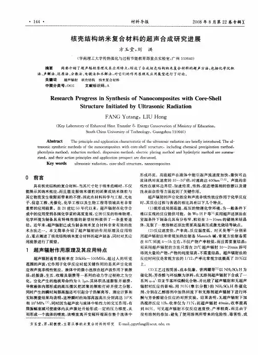 核壳结构纳米复合材料的超声合成研究进展