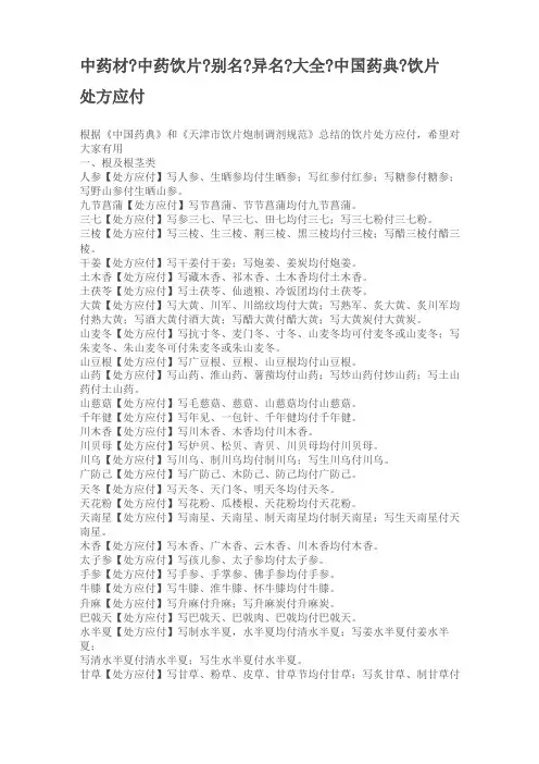 中药饮片别名大全