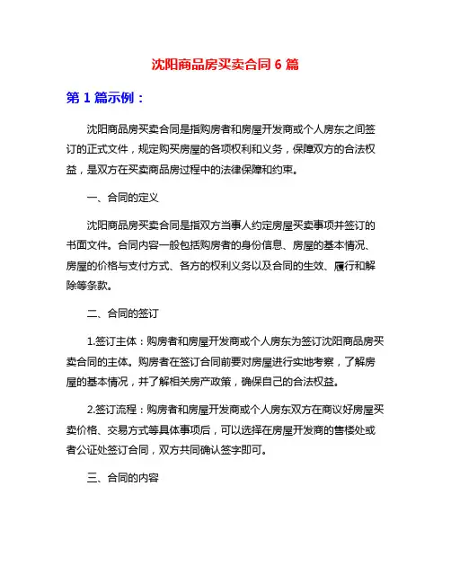 沈阳商品房买卖合同6篇