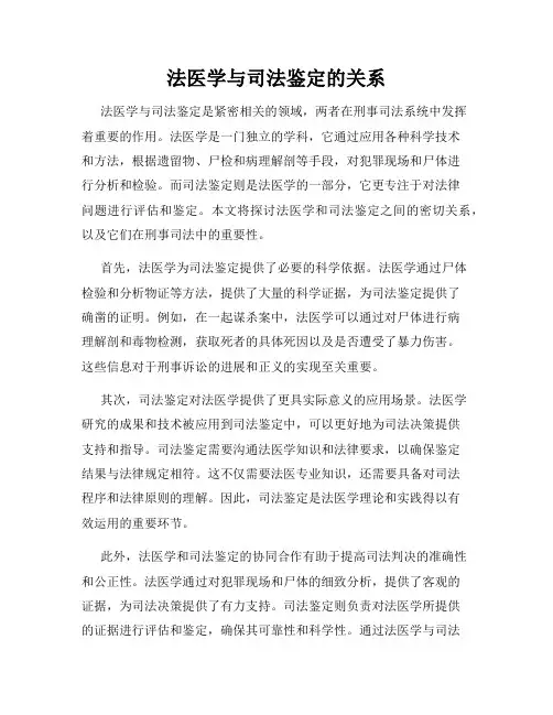 法医学与司法鉴定的关系