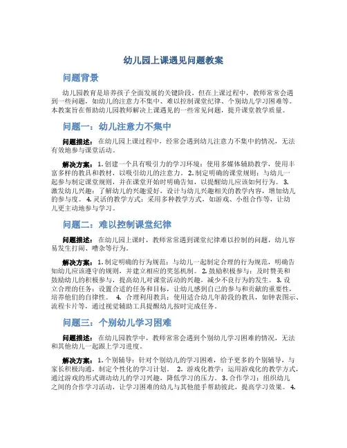 幼儿园上课遇见问题教案