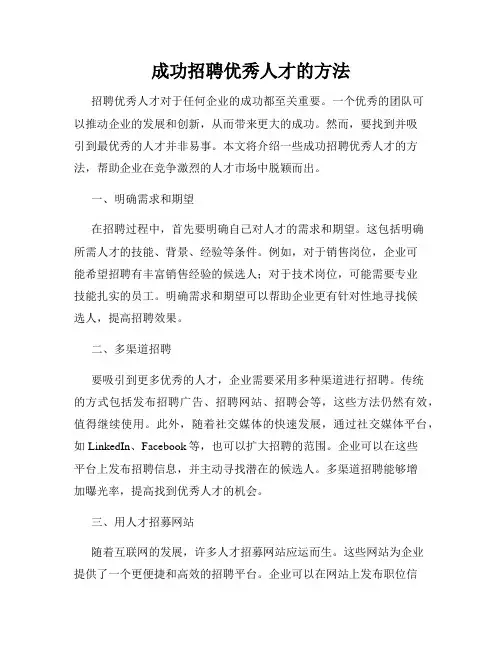 成功招聘优秀人才的方法