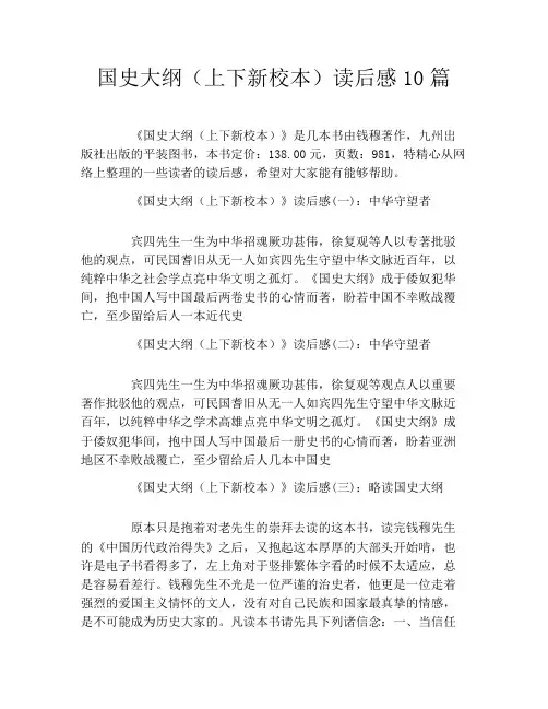 国史大纲(上下新校本)读后感10篇
