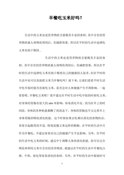 早餐吃玉米好吗？