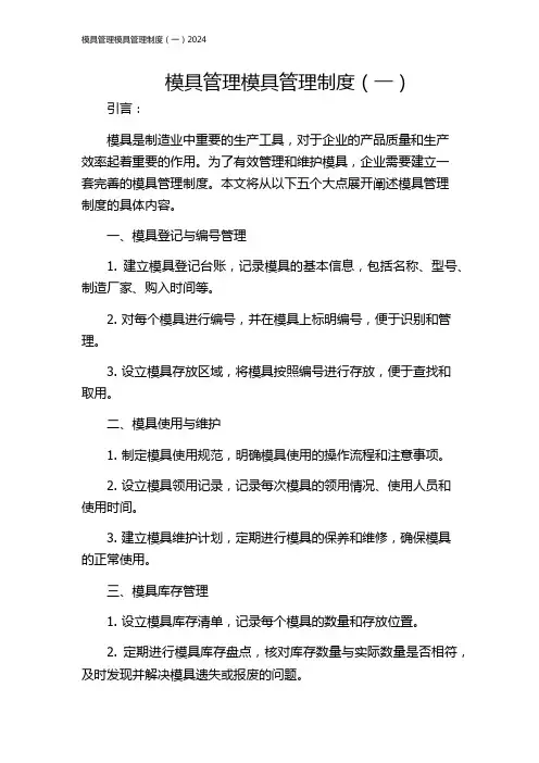 模具管理模具管理制度(一)2024