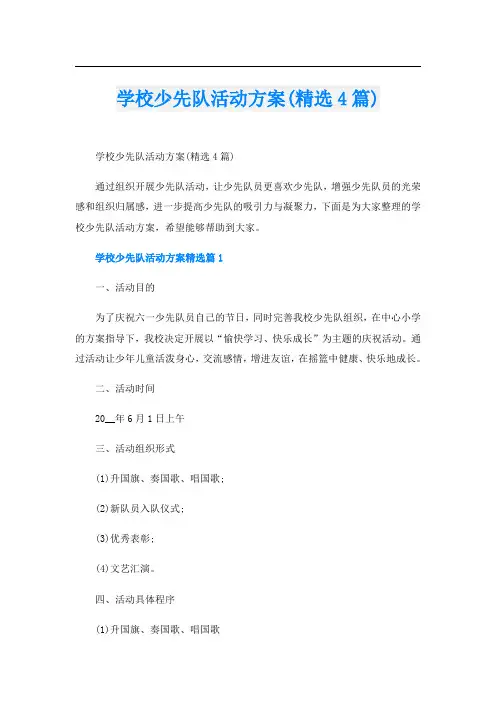 学校少先队活动方案(精选4篇)