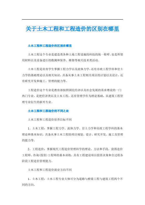 关于土木工程和工程造价的区别在哪里