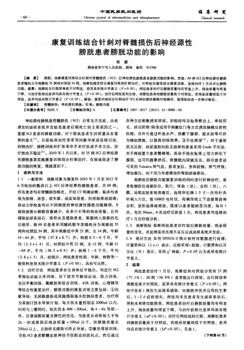 康复训练结合针刺对脊髓损伤后神经源性膀胱患者膀胱功能的影响