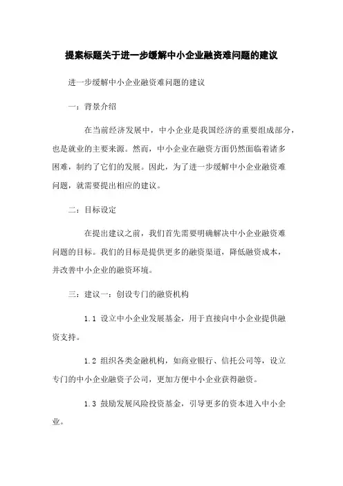 提案标题关于进一步缓解中小企业融资难问题的建议
