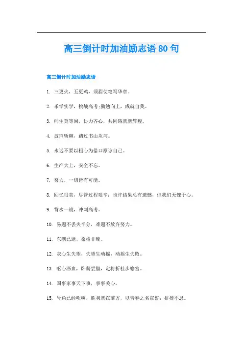 高三倒计时加油励志语80句