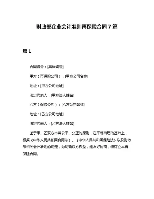 财政部企业会计准则再保险合同7篇
