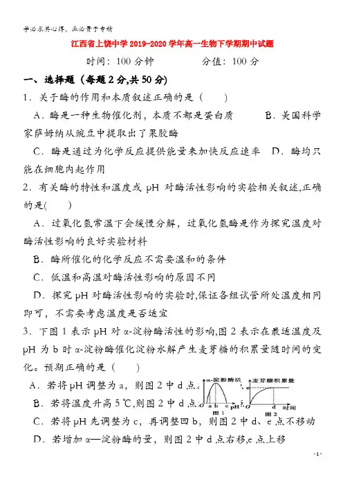 江西省上饶中学2019-2020学年高一生物下学期期中试题