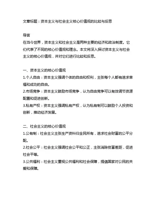 资本主义核心价值观念 社会主义核心价值观