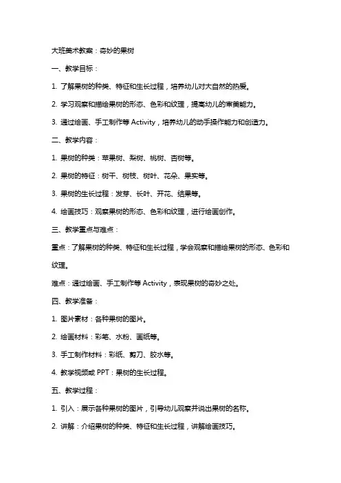 大班美术教案：奇妙的果树