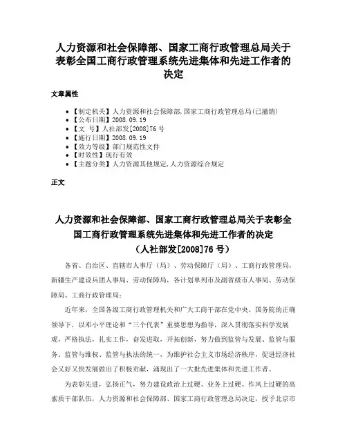 人力资源和社会保障部、国家工商行政管理总局关于表彰全国工商行政管理系统先进集体和先进工作者的决定