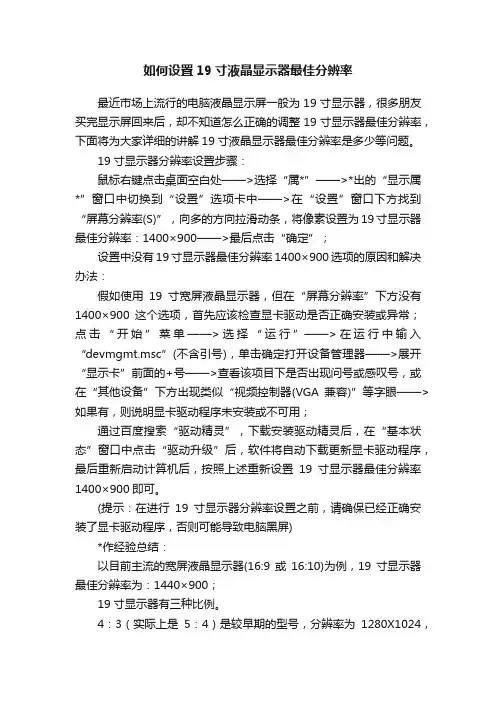 如何设置19寸液晶显示器最佳分辨率
